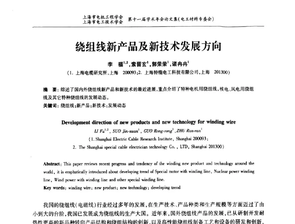 绕组线新产品及新技术发展方向 - 上海市电机工程学会、上海市电工技术学会第十一届学术年会