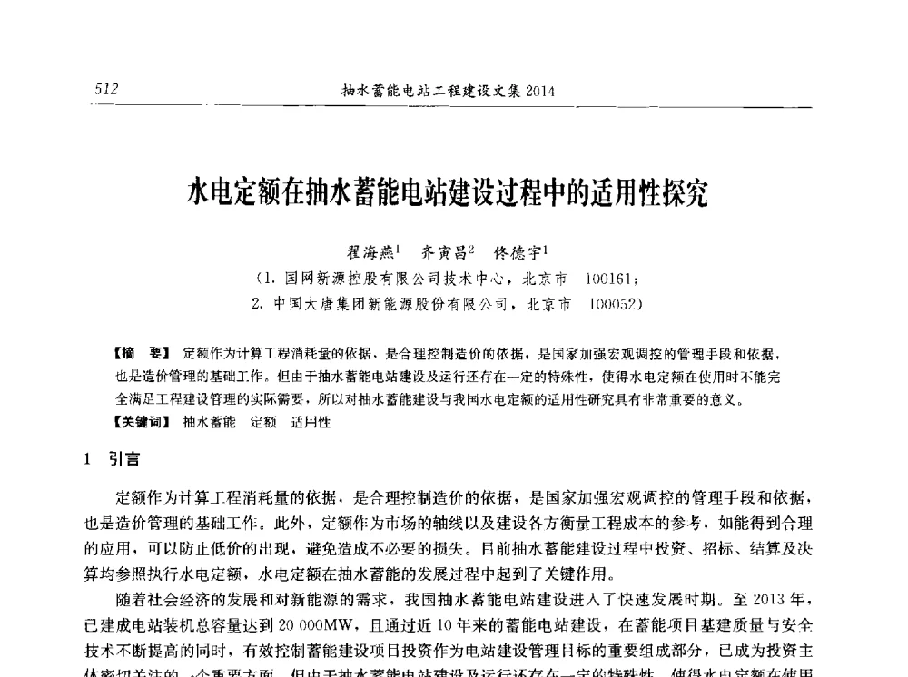 水电定额在抽水蓄能电站建设过程中的适用性探究 - 2014年抽水蓄能学术交流会