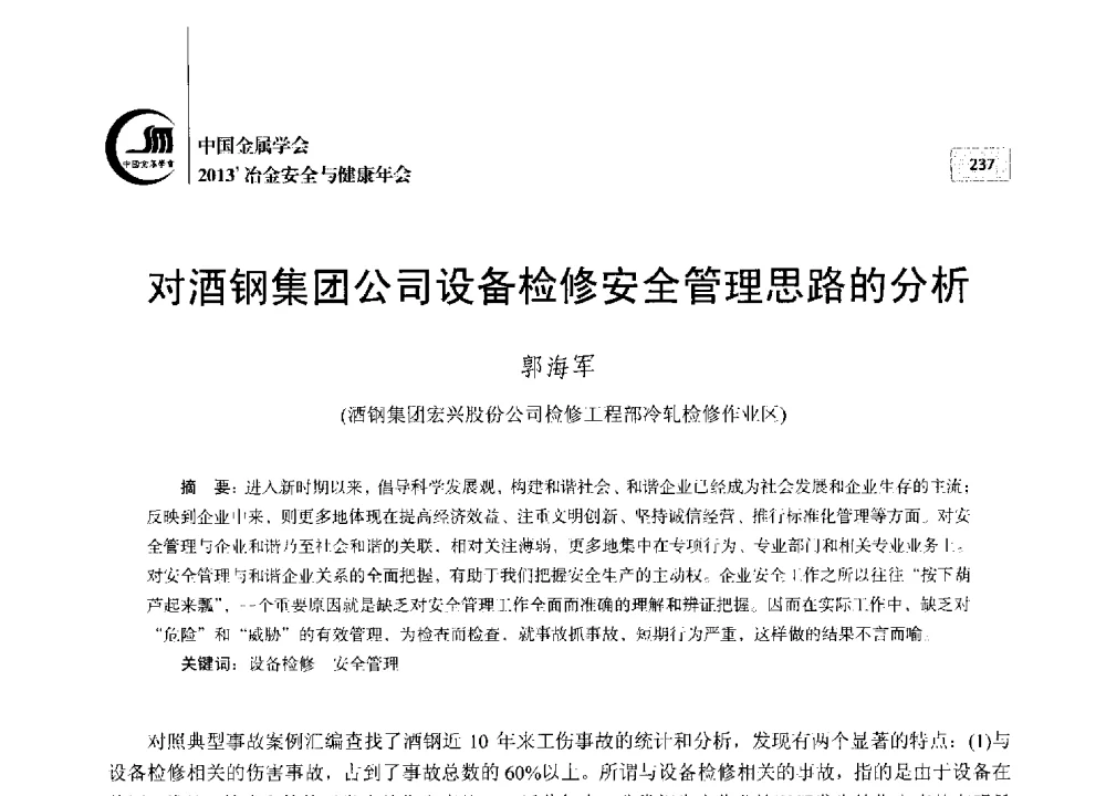 对酒钢集团公司设备检修安全管理思路的分析 - 2013中国金属学会冶金安全与健康年会