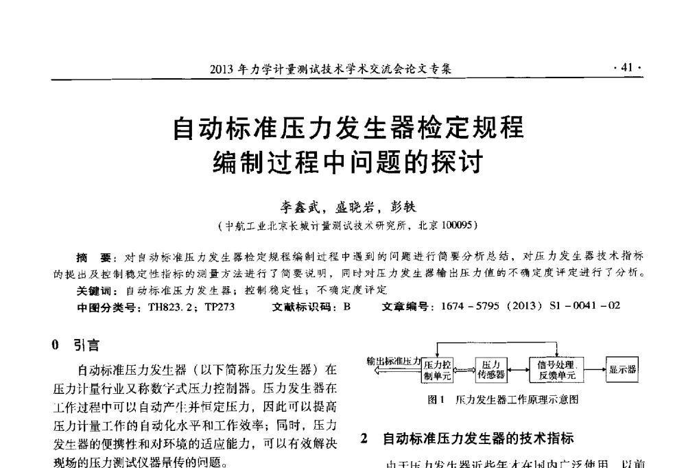 自动标准压力发生器检定规程编制过程中问题的探讨 - 2013年全国几何量、力学专业计量测试技术交流会