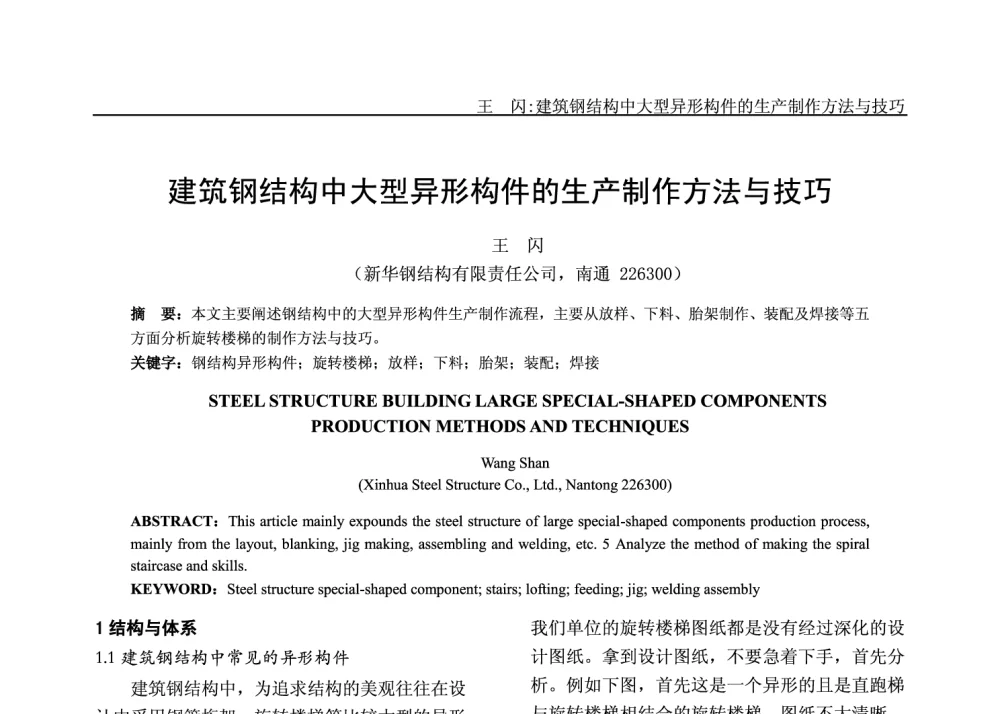 建筑钢结构中大型异形构件的生产制作方法与技巧 - 2014年全国钢结构设计与施工学术会议