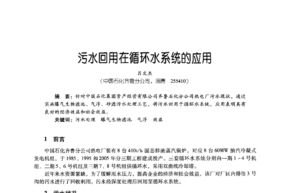污水回用在循环水系统的应用 - 第四届炼油与石化工业技术进展交流会