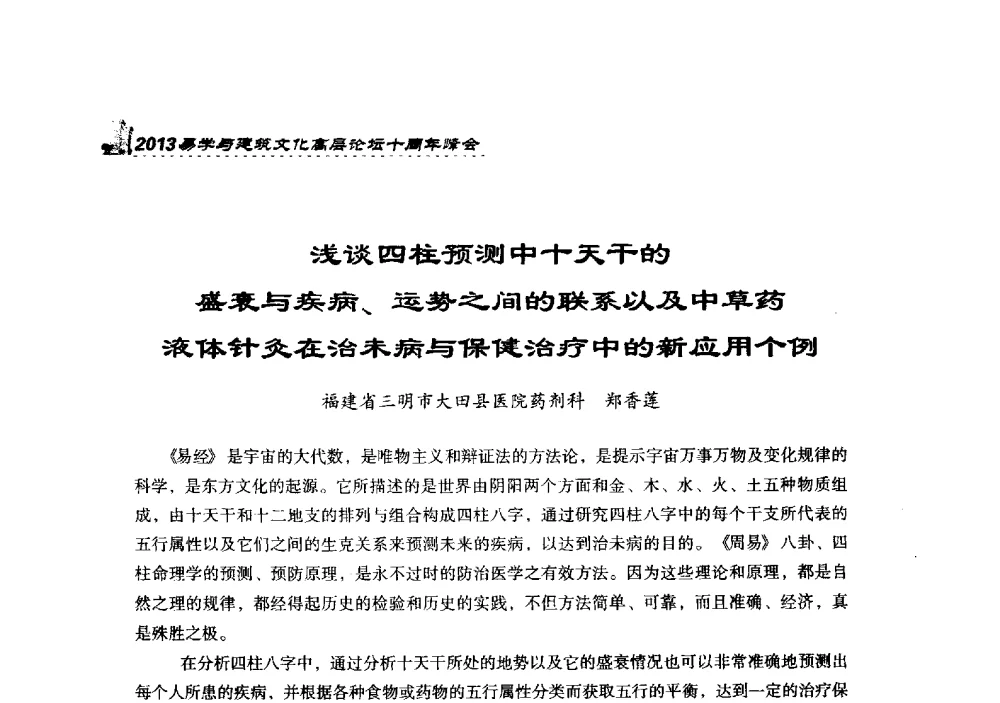 浅谈四柱预测中十天干的盛衰与疾病、运势之间的联系以及中草药液体针灸在治未病与保健治疗中的新应用个例 - 2013易学与建筑文化高层论坛十周年峰会