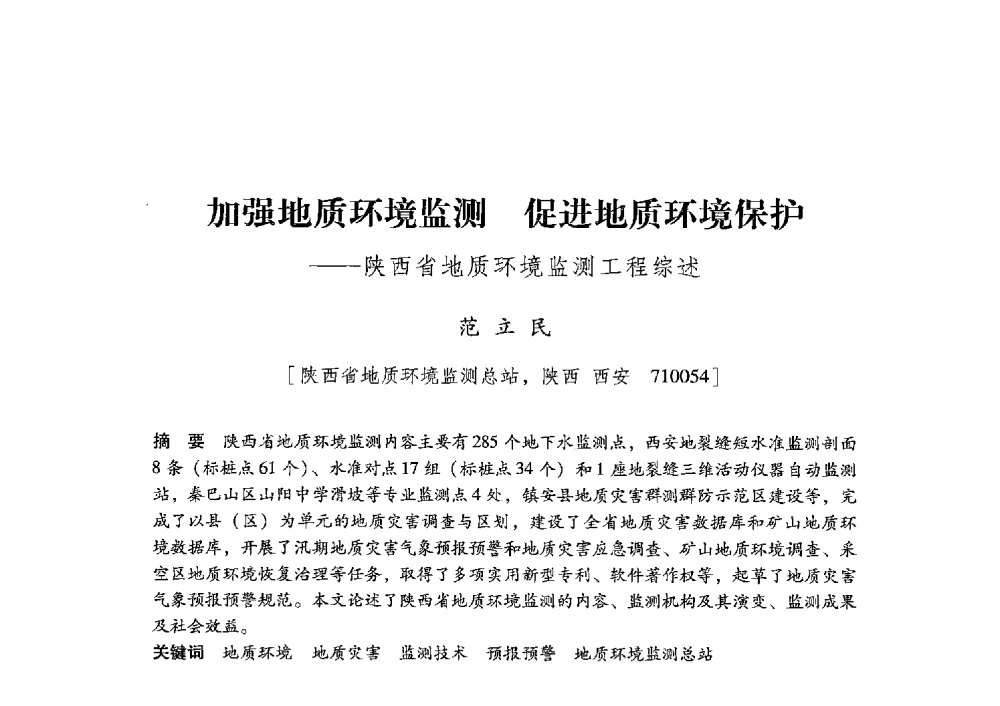 加强地质环境监测促进地质环境保护--陕西省地质环境监测工程综述 - 陕西省煤炭学会2013年学术年会