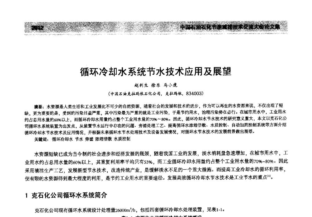 循环冷却水系统节水技术应用及展望 - 2013年中国石油石化节能减排技术交流大会