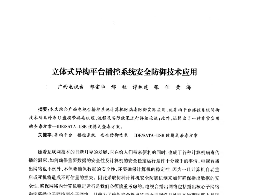 立体式异构平台播控系统安全防御技术应用 - 中国电影电视技术学会节目制作与传输专业委员会第23届(2011宁夏)年会