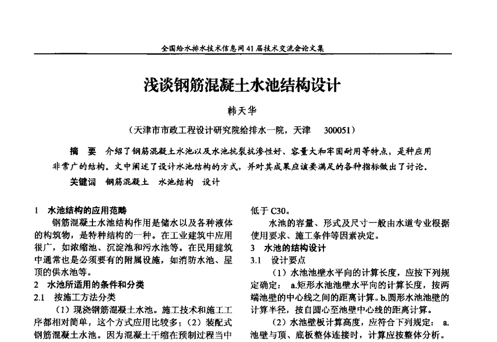 浅谈钢筋混凝土水池结构设计 - 2013年全国给水排水技术信息网年会暨第41届技术交流会