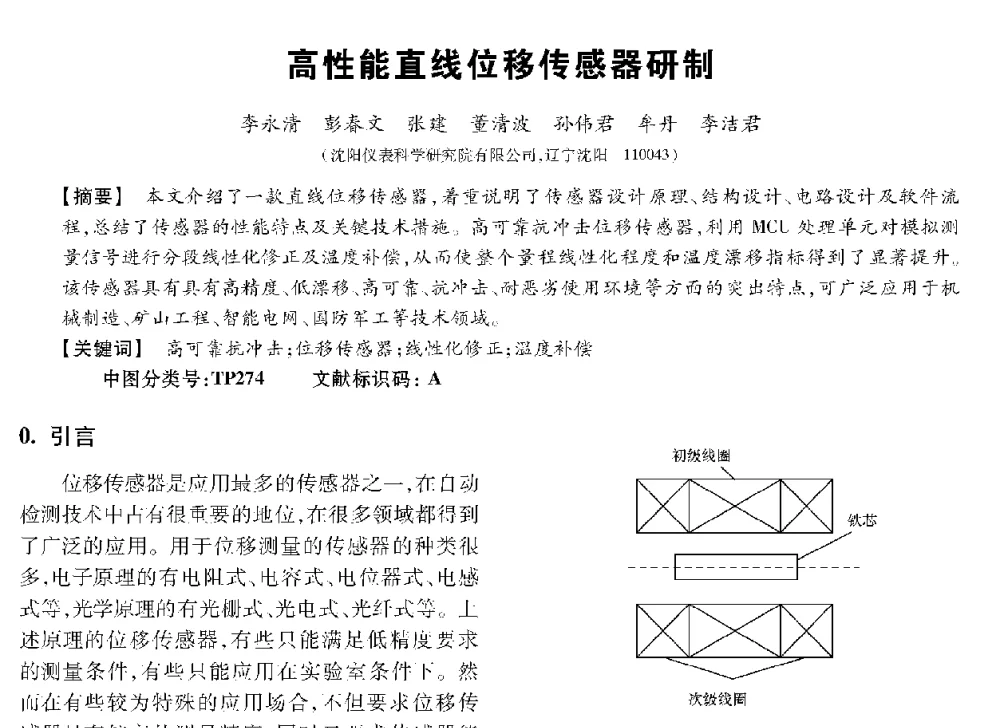 高性能直线位移传感器研制 - 第十三届全国敏感元件与传感器学术会议