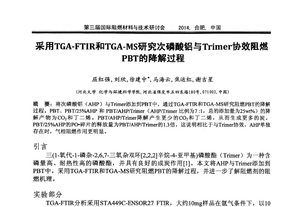 采用TGA-FTIR和TGA-MS研究次磷酸铝与Trimer协效阻燃PBT的降解过程 - 第三届国际阻燃材料与技术研讨会