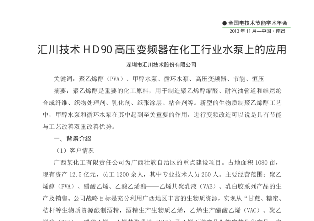汇川技术HD90高压变频器在化工行业水泵上的应用 - 第十二届全国电技术节能学术年会