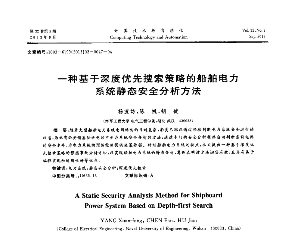一种基于深度优先搜索策略的船舶电力系统静态安全分析方法 - 第31届中南六省(区)自动化学会学术年会