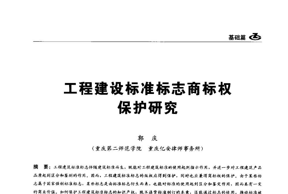 工程建设标准标志商标权保护研究 - 2013第一届工程建设标准化高峰论坛