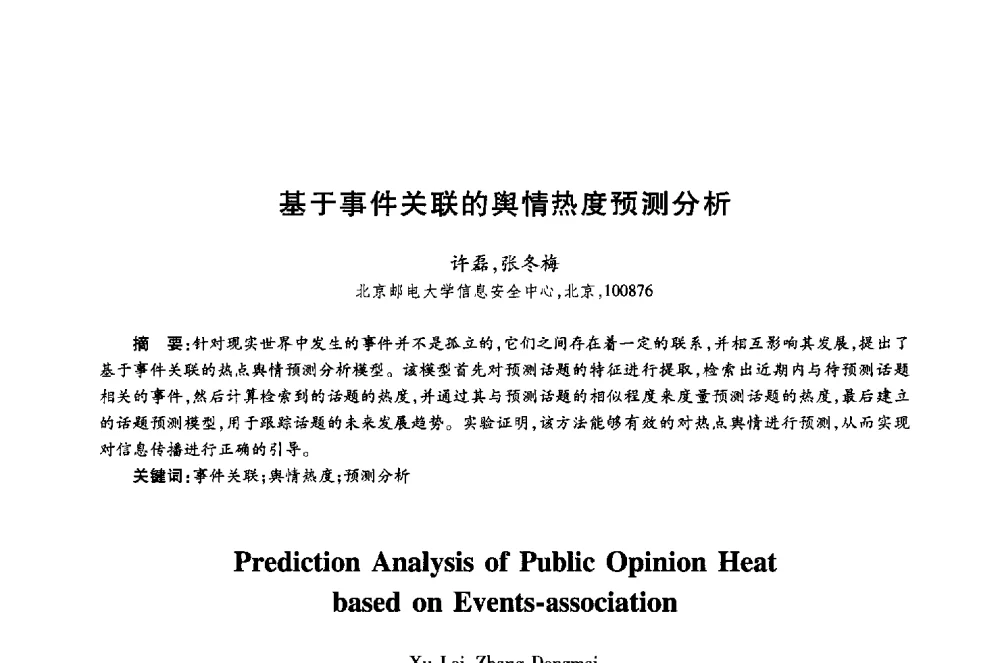 基于事件关联的舆情热度预测分析 - 第十八届全国青年通信学术年会