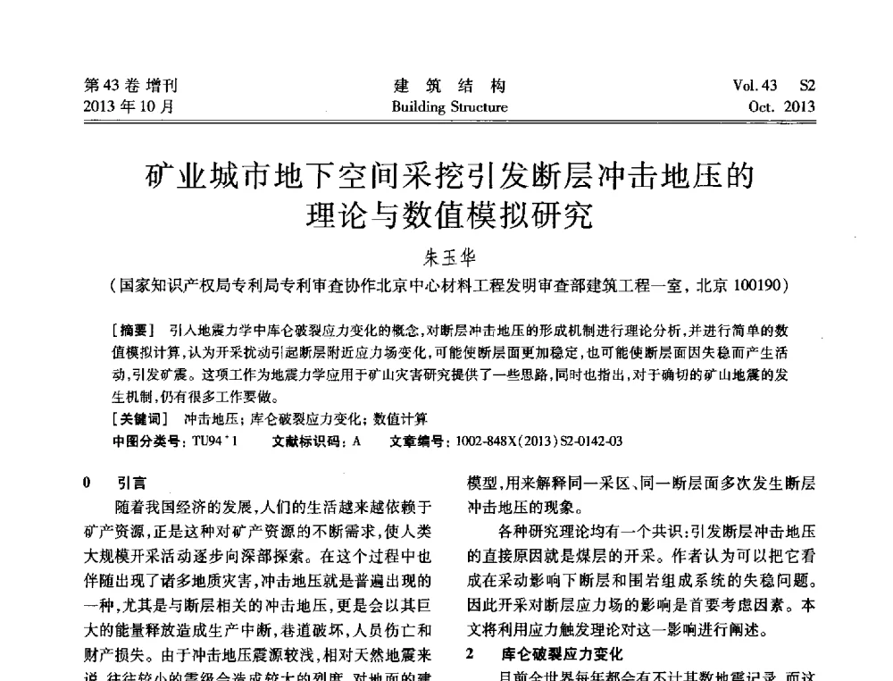 矿业城市地下空间采挖引发断层冲击地压的理论与数值模拟研究 - 2013城市地下空间综合开发技术交流会
