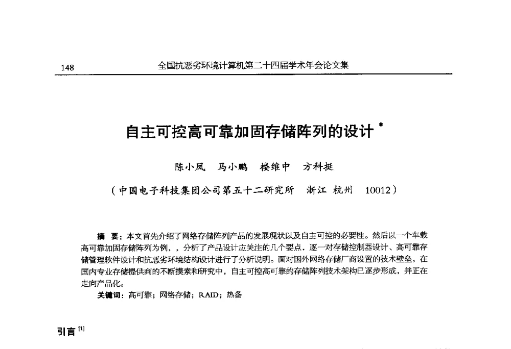 自主可控高可靠加固存储阵列的设计 - 全国抗恶劣环境计算机第二十四届学术年会