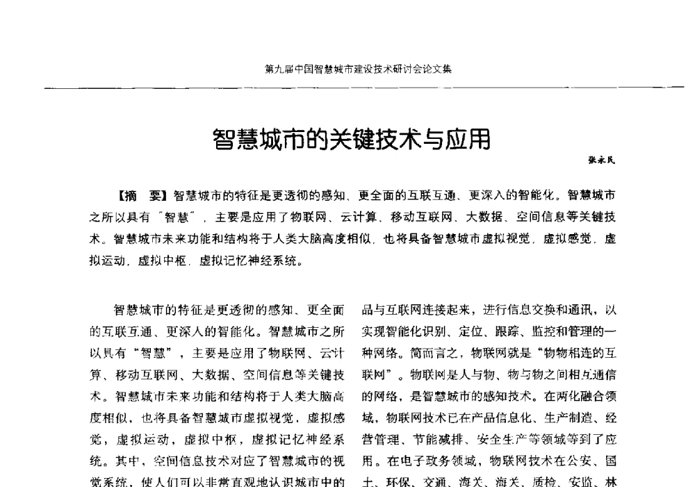 智慧城市的关键技术与应用 - 第九届中国智慧城市建设技术研讨会