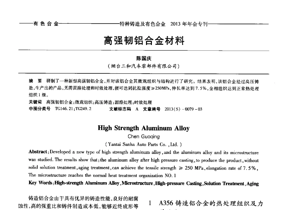 高强韧铝合金材料 - 第十四全国特种铸造及有色合金学术年会、第八届全国铸造复合材料学术会议、2013甘肃省铸造学术年会