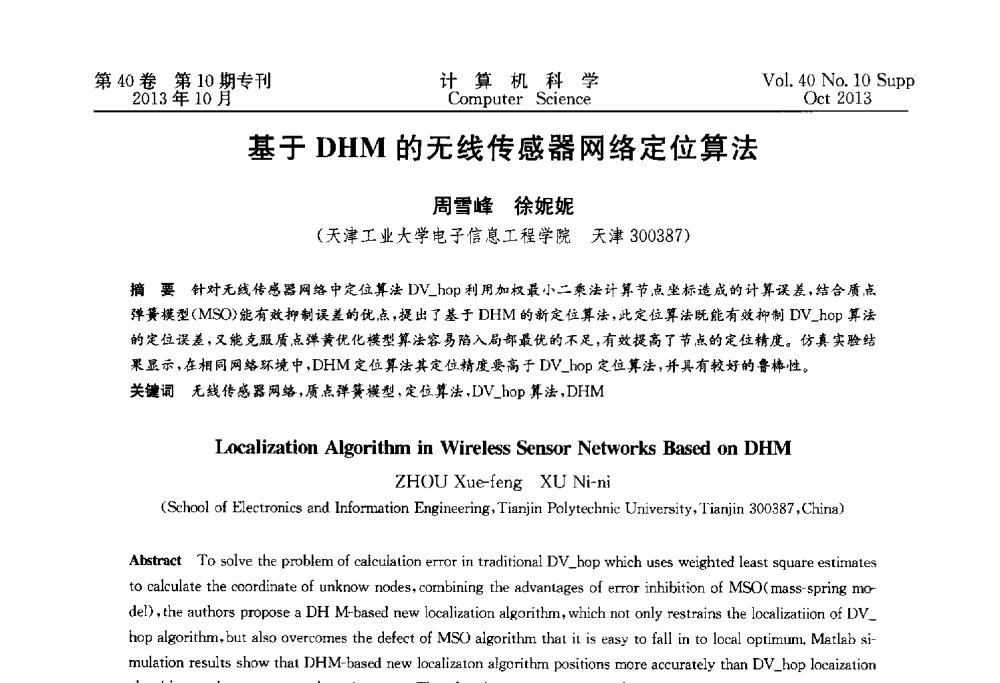 基于DHM的无线传感器网络定位算法 - 中国计算机用户协会网络应用分会2013年第十七届网络新技术与应用年会