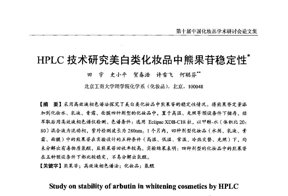 HPLC技术研究美白类化妆品中熊果苷稳定性 - 第十届中国化妆品学术研讨会