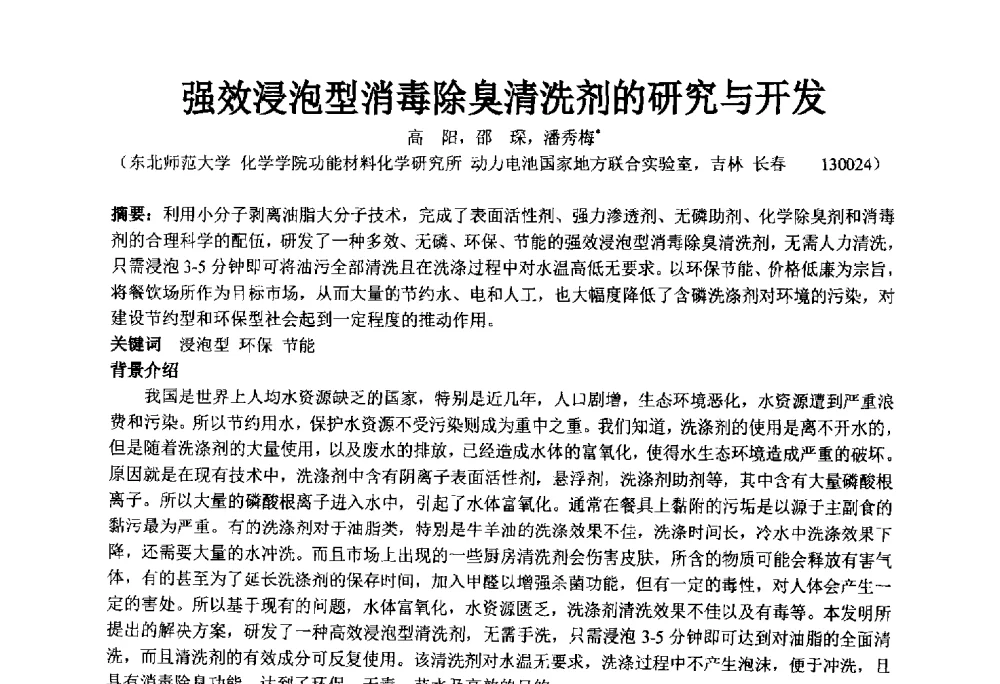强效浸泡型消毒除臭清洗剂的研究与开发 - 第34届(2014)中国洗涤用品行业年会