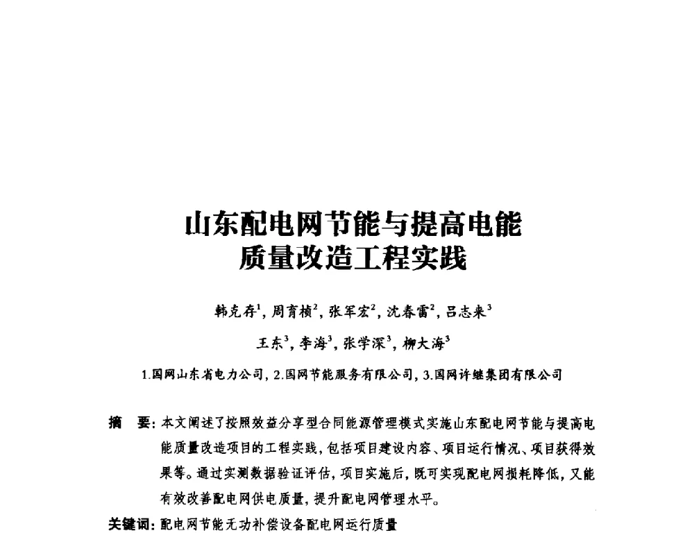 山东配电网节能与提高电能质量改造工程实践 - 2014年全国用电与节电技术研讨会