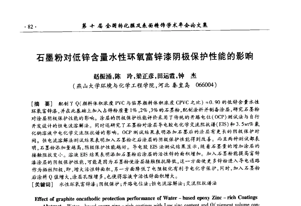 石墨粉对低锌含量水性环氧富锌漆阴极保护性能的影响 - 第十届全国转化膜及表面精饰学术年会