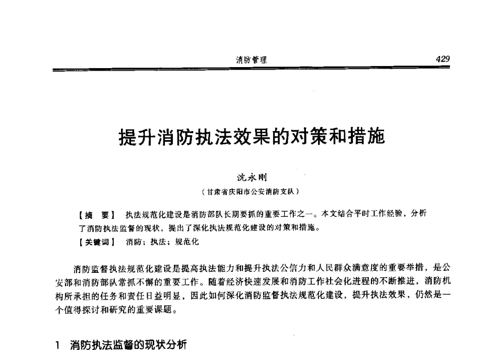 提升消防执法效果的对策和措施 - 2013年中国消防协会防火材料分会与建筑防火专业委员会学术会议