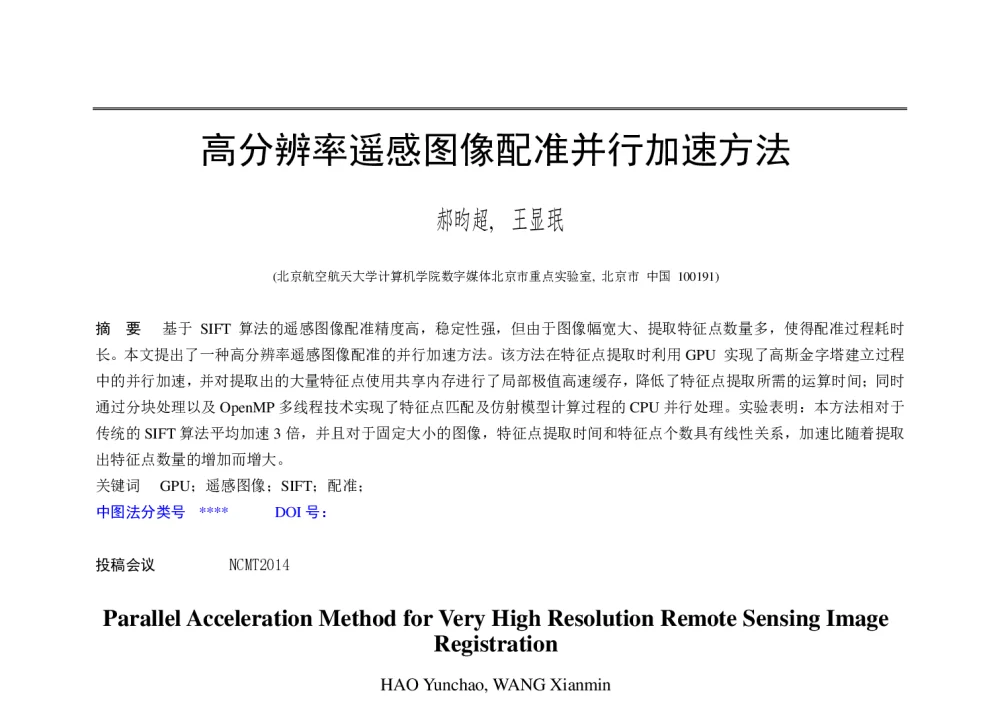高分辨率遥感图像配准并行加速方法 - 第十届和谐人机环境联合学术会议