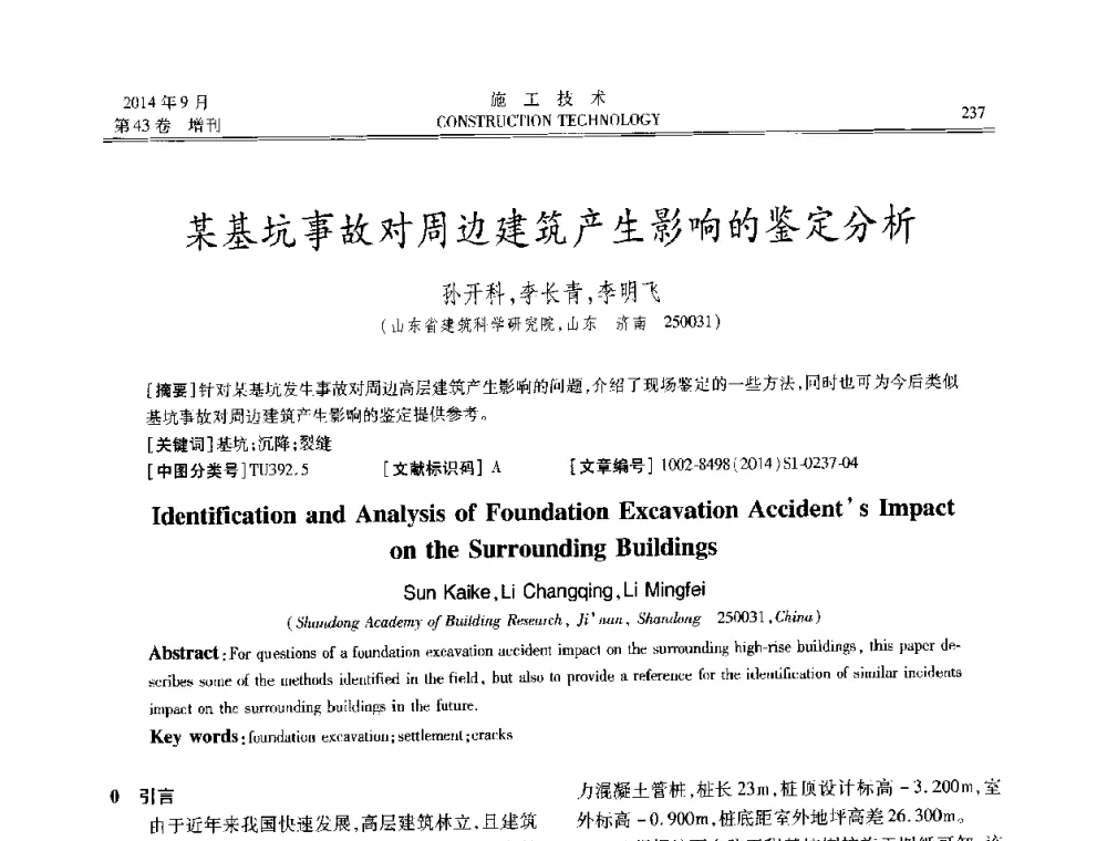 某基坑事故对周边建筑产生影响的鉴定分析 - 中国土木工程学会工程质量分会、中国老教授协会土木建筑专业委员会第十届建筑物改造与病害处理学术研讨会暨第五届工程质量学术会议