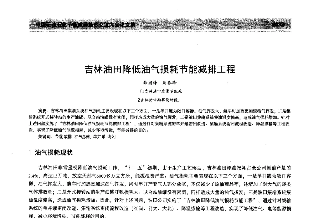 吉林油田降低油气损耗节能减排工程 - 2013年中国石油石化节能减排技术交流大会