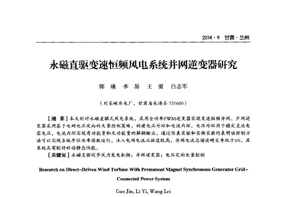 永磁直驱变速恒频风电系统并网逆变器研究 - 甘肃省电机工程学会2014年学术年会