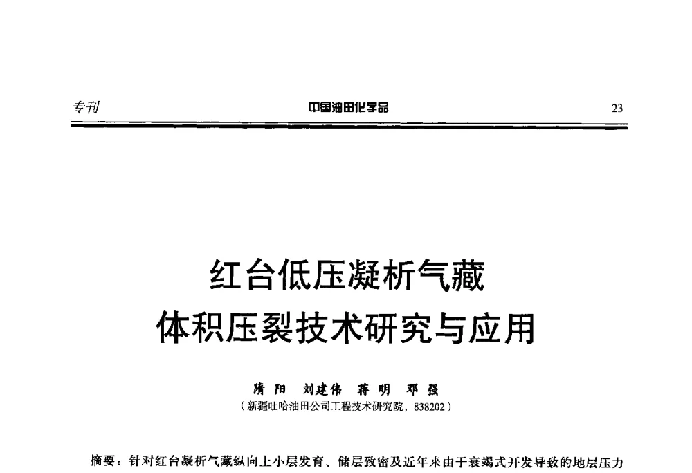 红台低压凝析气藏体积压裂技术研究与应用 - 第二十一届全国油田化学品行业联合会年会