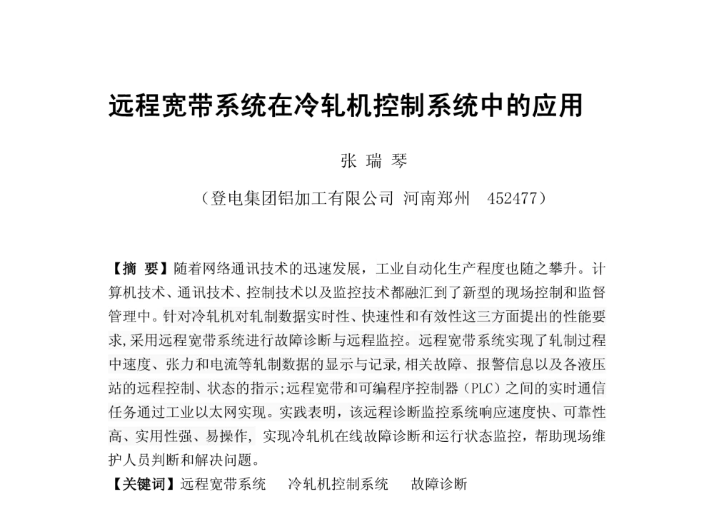 远程宽带系统在冷轧机控制系统中的应用 - 2013河南有色金属学术年会
