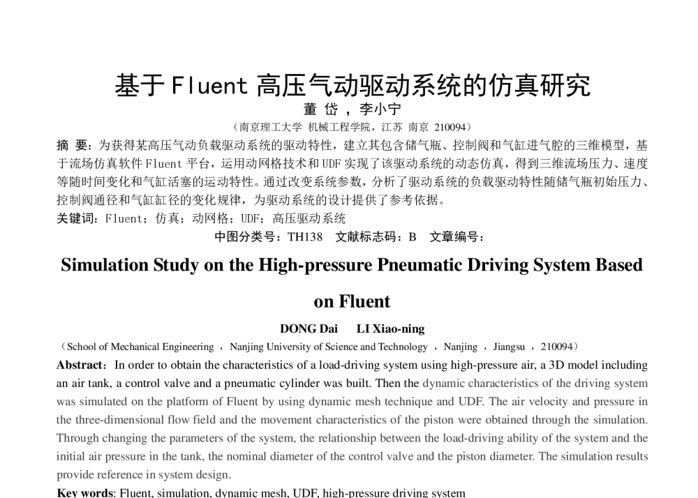 基于Fluent高压气动驱动系统的仿真研究 - 第八届全国流体传动与控制学术会议