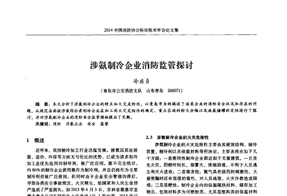 涉氨制冷企业消防监管探讨 - 2014中国消防协会科学技术年会