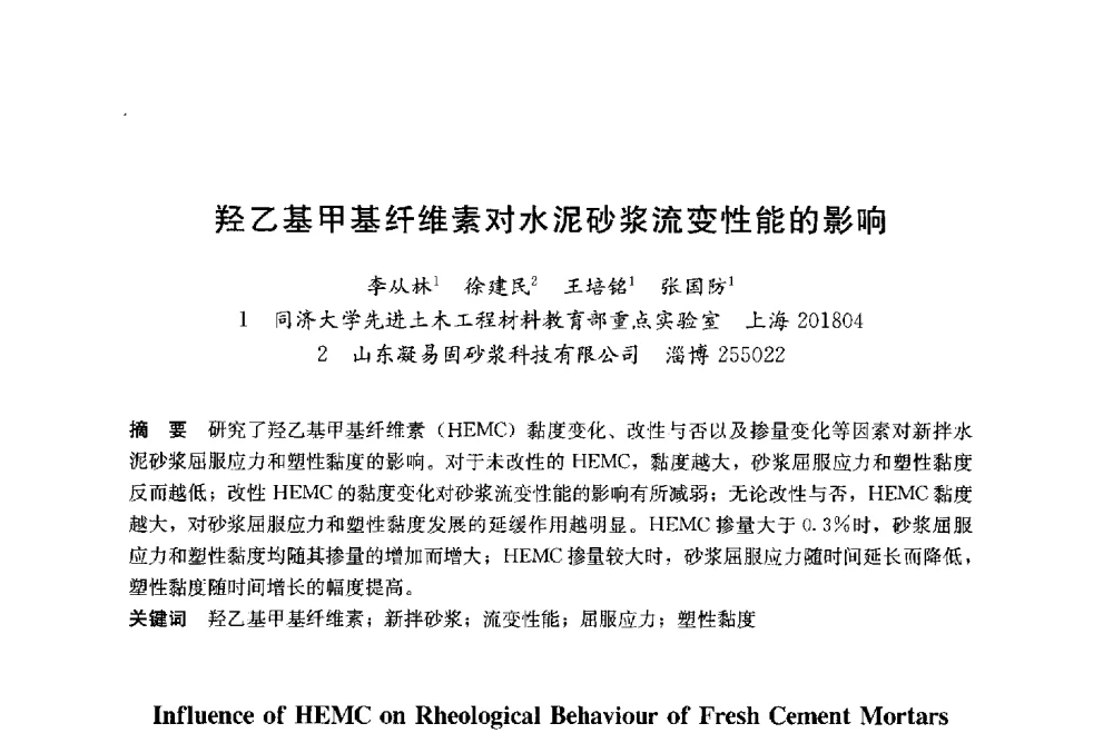 羟乙基甲基纤维素对水泥砂浆流变性能的影响 - 2014`第六届中国国际建筑干混砂浆生产应用研讨会暨第一届中国预拌砂浆产业发展研讨会