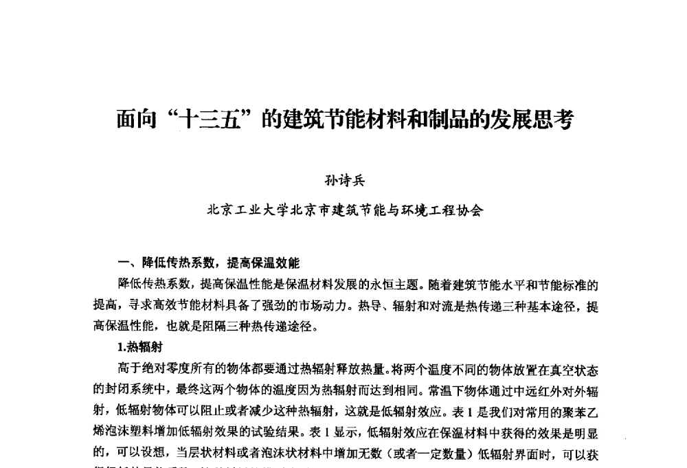 面向十三五的建筑节能材料和制品的发展思考 - 中国绝热节能材料协会2014年年会