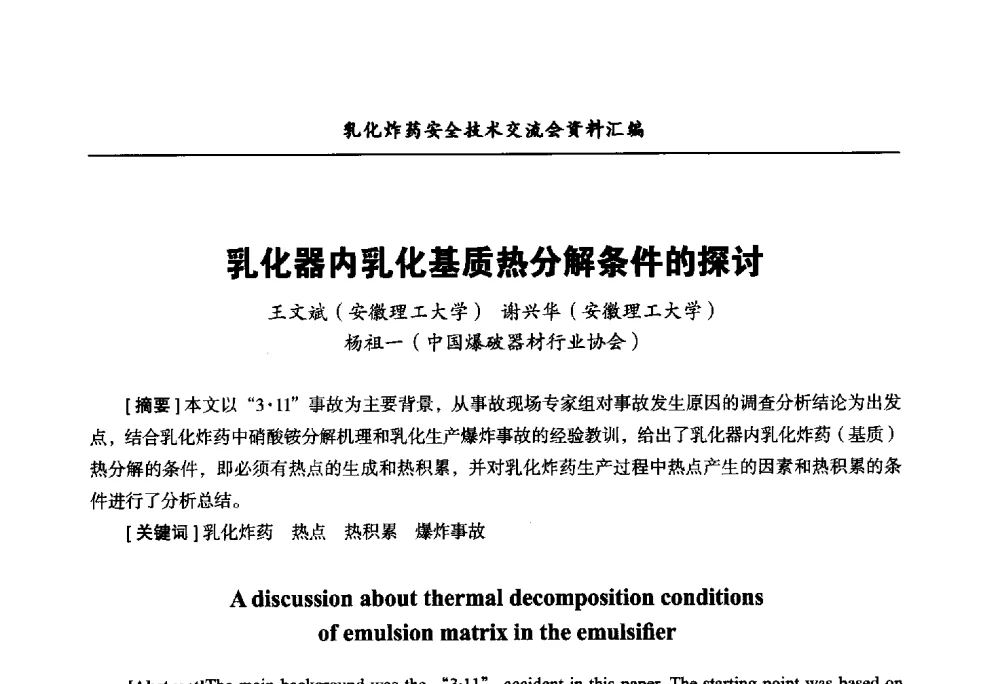 乳化器内乳化基质热分解条件的探讨 - 中国爆破器材行业协会乳化炸药安全技术交流会