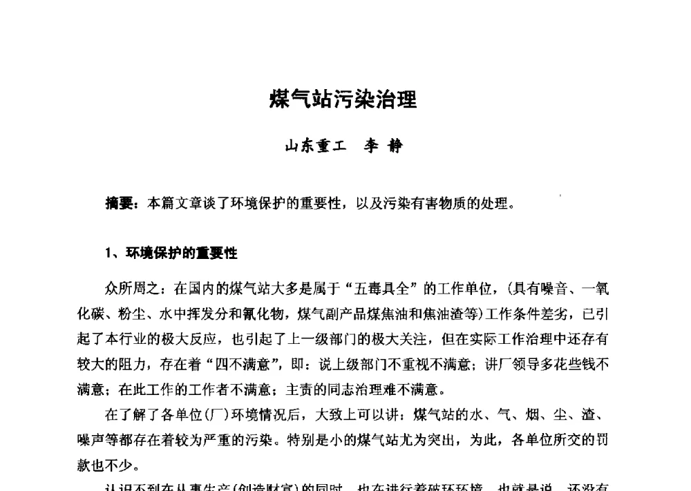 煤气站污染治理 - 2014年山东威海煤气技术研讨会