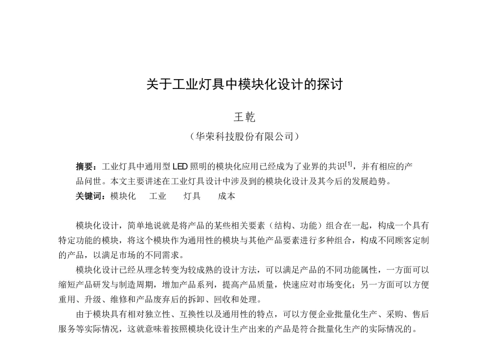 关于工业灯具中模块化设计的探讨 - 2014年四直辖市照明科技论坛(重庆)