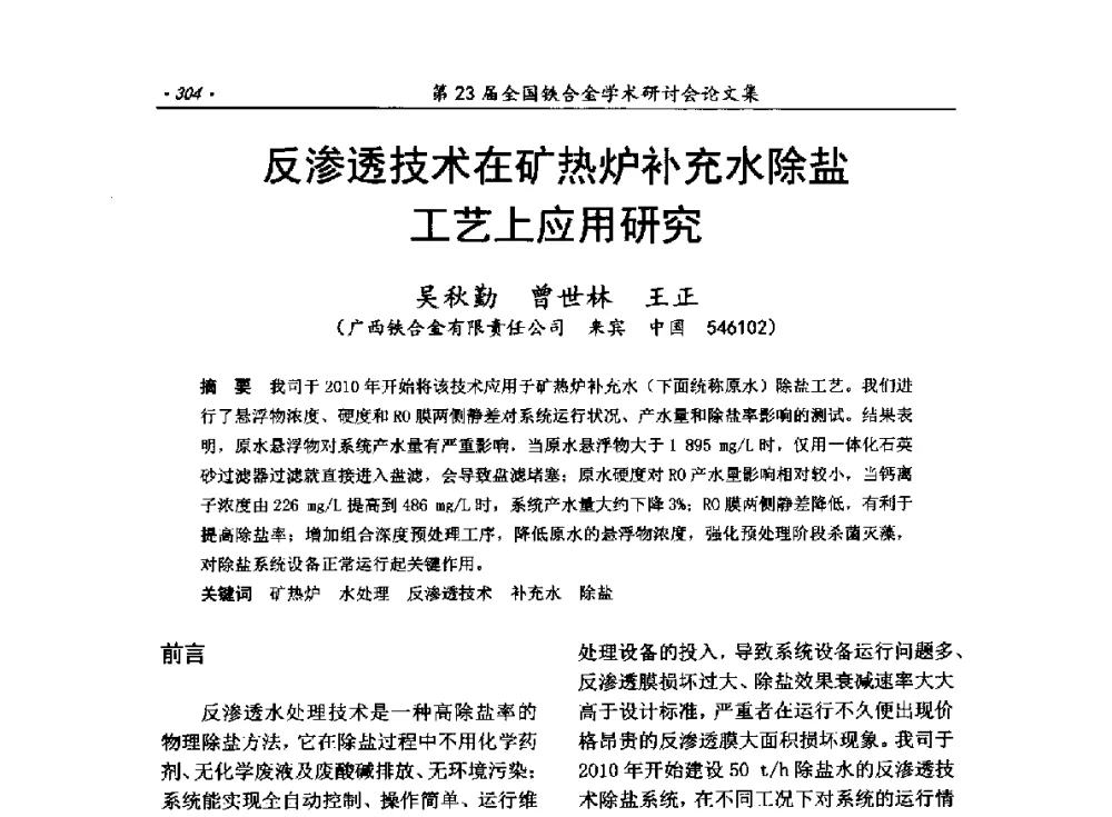 反渗透技术在矿热炉补充水除盐工艺上应用研究 - 第23届全国铁合金学术研讨会