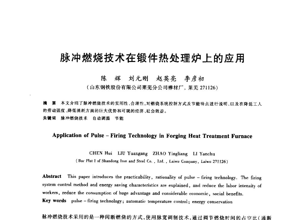 脉冲燃烧技术在锻件热处理炉上的应用 - 2013年全国冶金能源环保生产技术会