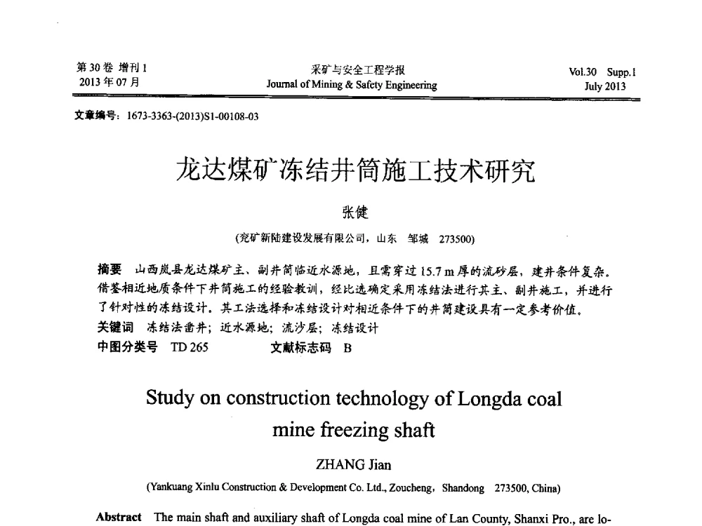 龙达煤矿冻结井筒施工技术研究 - 2013年全国矿山建设学术会议