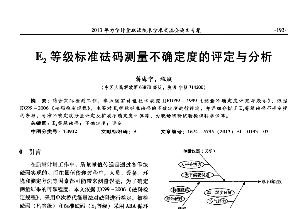 E2等级标准砝码测量不确定度的评定与分析 - 2013年全国几何量、力学专业计量测试技术交流会