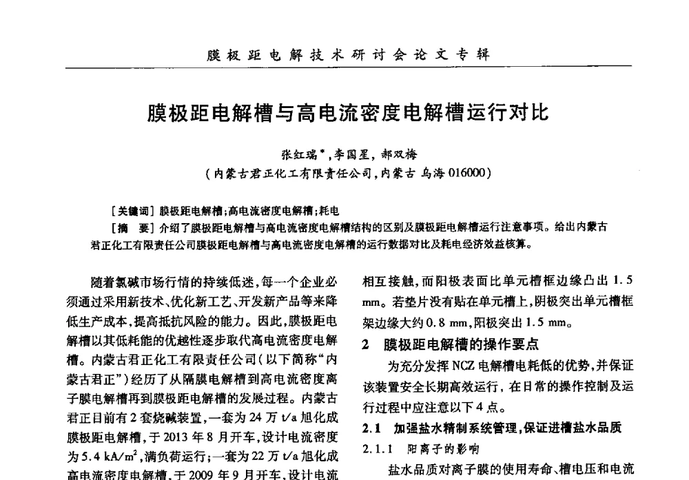 膜极距电解槽与高电流密度电解槽运行对比 - 中国化工学会膜极距电解技术研讨会暨“锕电尔杯”论文交流会