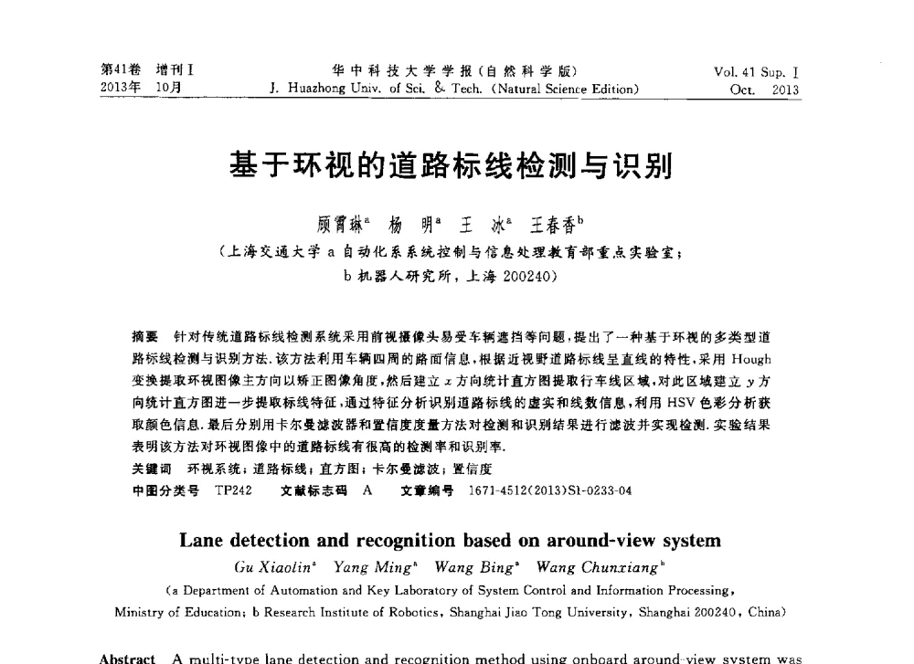 基于环视的道路标线检测与识别 - 第十届中国智能机器人会议