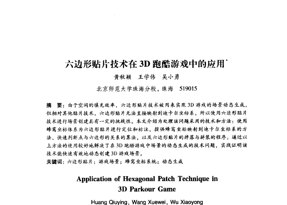 六边形贴片技术在3D跑酷游戏中的应用 - 第17届全国图象图形学学术会议