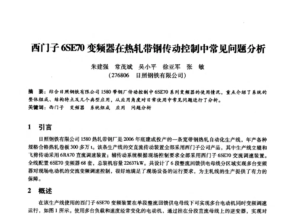 西门子6SE70变频器在热轧带钢传动控制中常见问题分析 - 第七届全国设备管理、第八届全国设备维修与改造学术会议