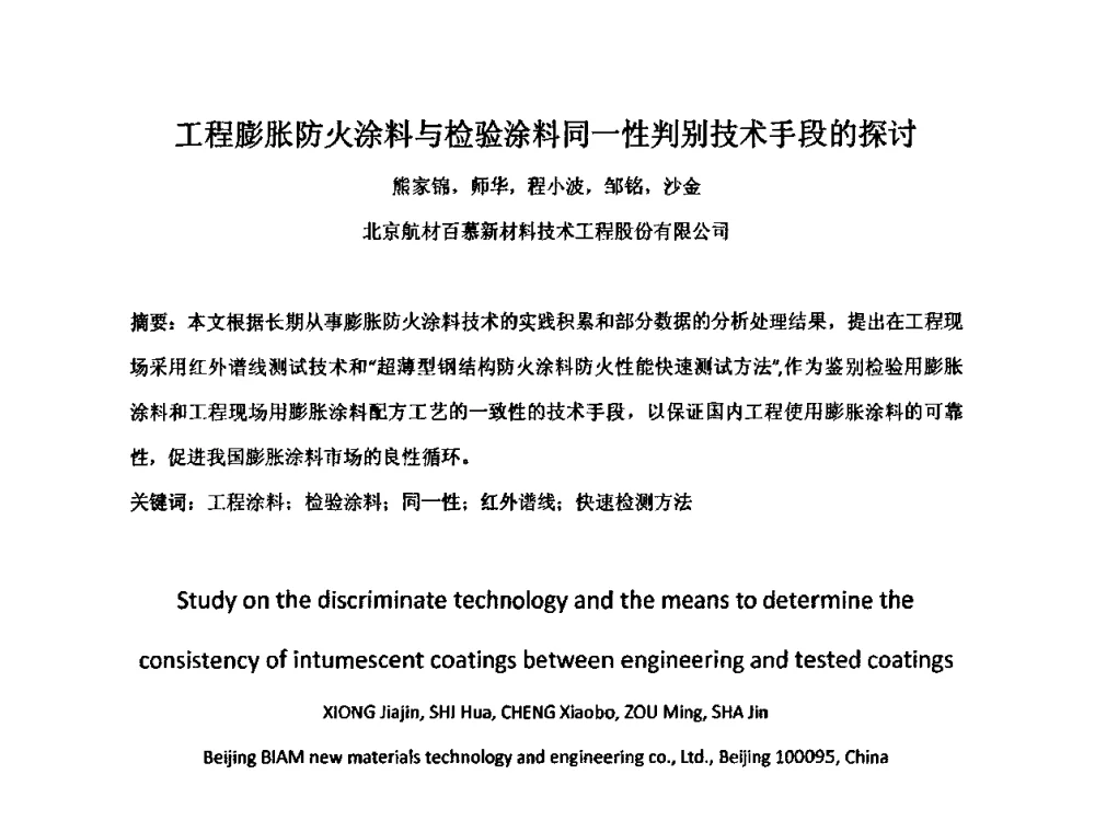 工程膨胀防火涂料与检验涂料同一性判别技术手段的探讨 - 第三届全国防火涂料学术与技术研讨会