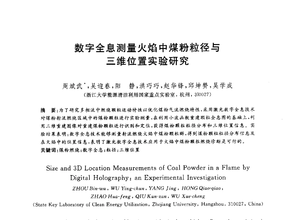 数字全息测量火焰中煤粉粒径与二维位置实验研究 - 2012动力工程青年学术论坛(中国动力工程学会动力工程青年学术论坛暨第五届青年学术年会)